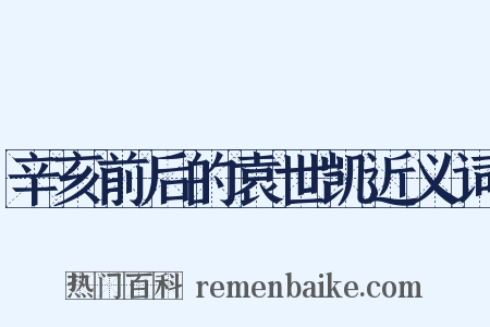 辛亥前后的袁世凯近义词是什么意思的图片